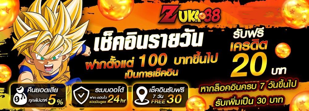 zuka888 เช็คอินรายวัน