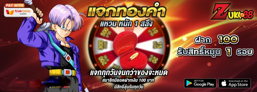 zuka888 แจกทองคำ