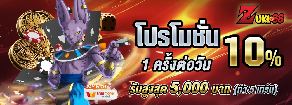 zuka888 แจกโปรโมชั่น