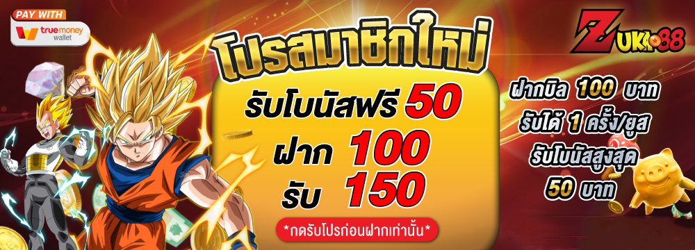 zuka888 โปรสมาชิกใหม่