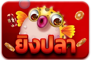 ยิงปลา