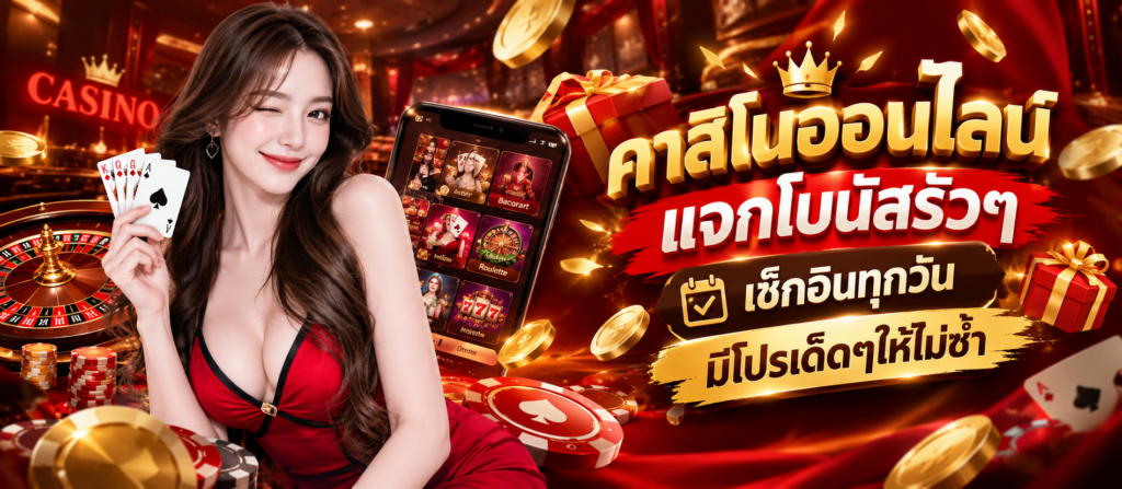 คาสิโนออนไลน์ แจกโบนัสรัวๆ เช็กอินทุกวัน มีโปรเด็ดๆให้ไม่ซ้ำ